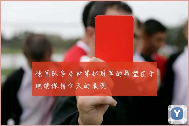 德国队争夺世界杯冠军的希望在于继续保持今天的表现