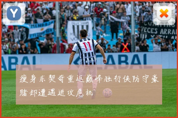 瘦身东契奇重返巅峰独行侠防守豪赌却遭遇进攻危机