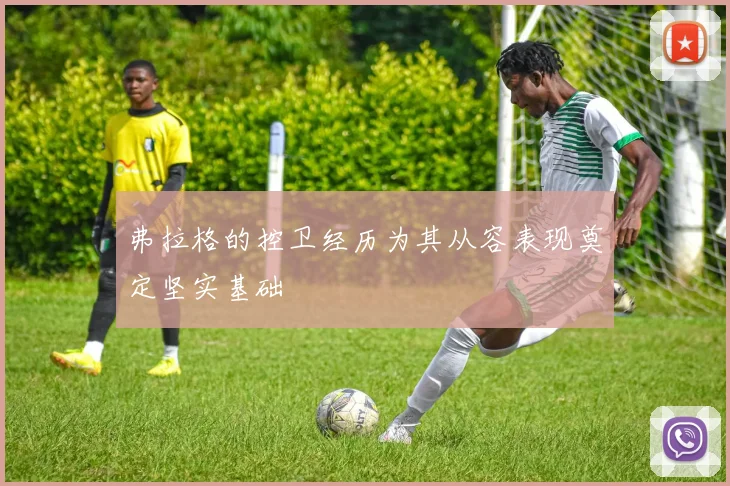 弗拉格的控卫经历为其从容表现奠定坚实基础