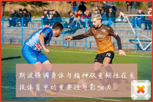 斯波强调身体与精神双重韧性在竞技体育中的重要性与影响力