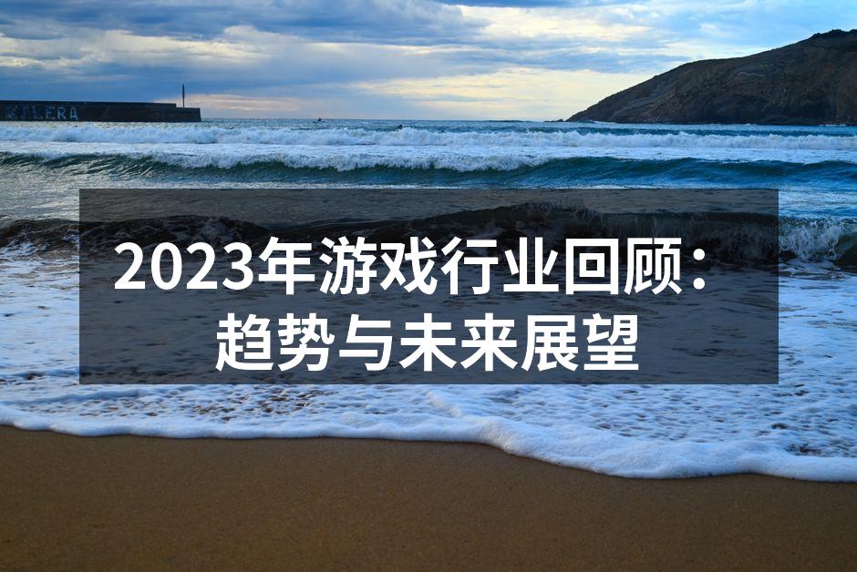 2023年游戏市场展望