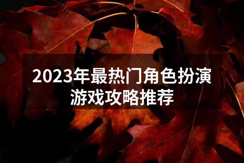 2023年热门角色扮演游戏截图